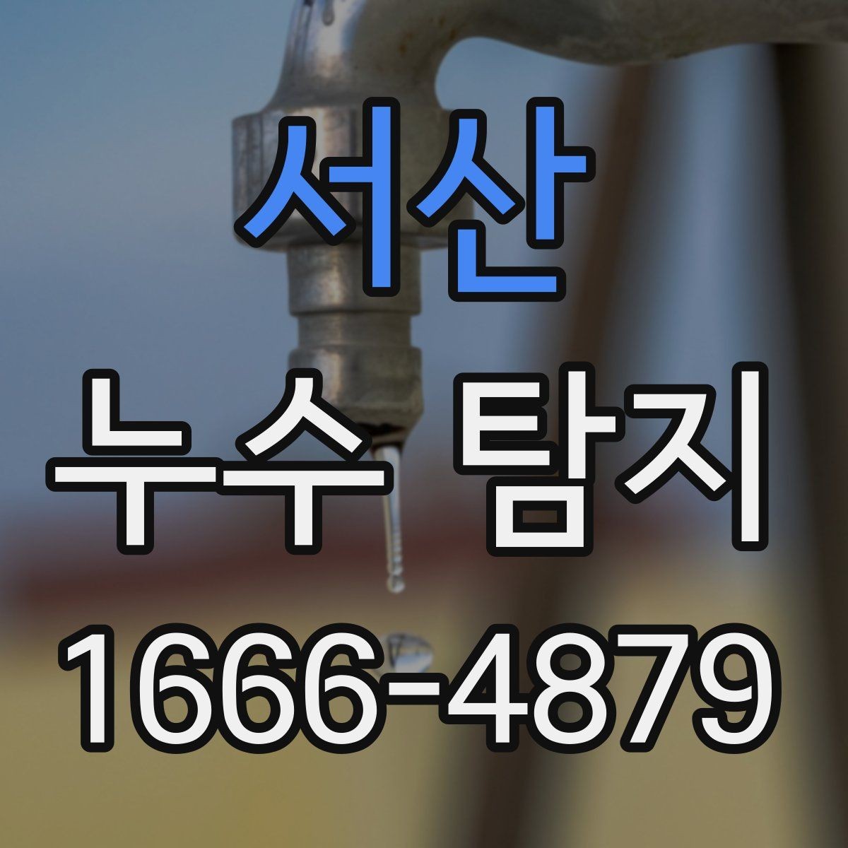 서산 누수 탐지 시공 범위와 추가 비용 안내 보기