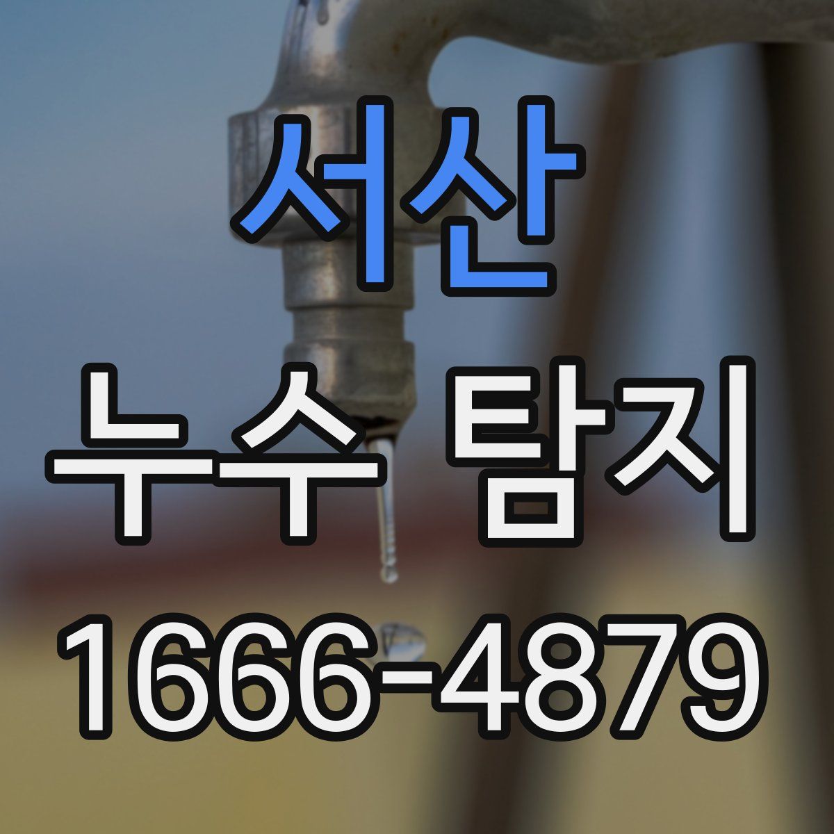 서산 누수 탐지