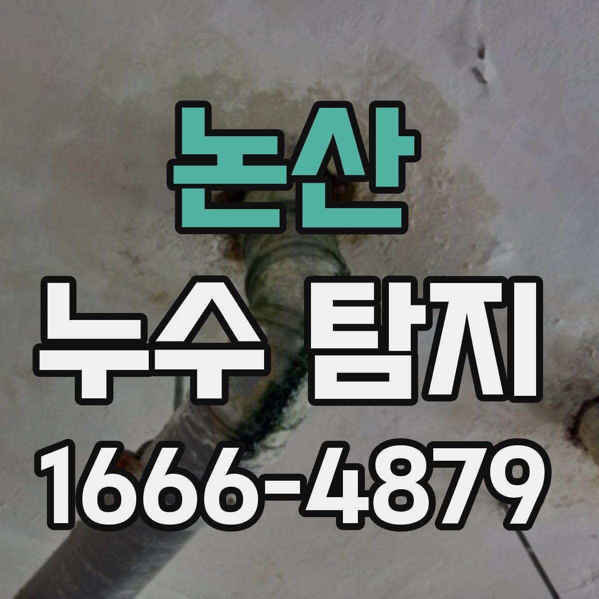 논산 누수 탐지