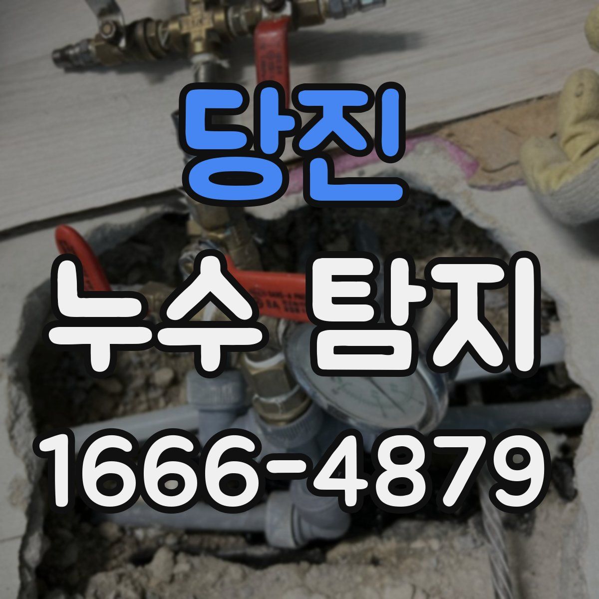 당진 누수 탐지