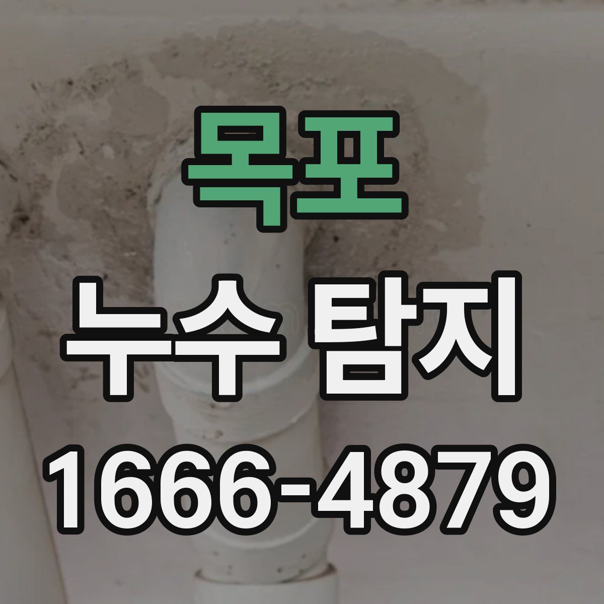 목포 누수 탐지