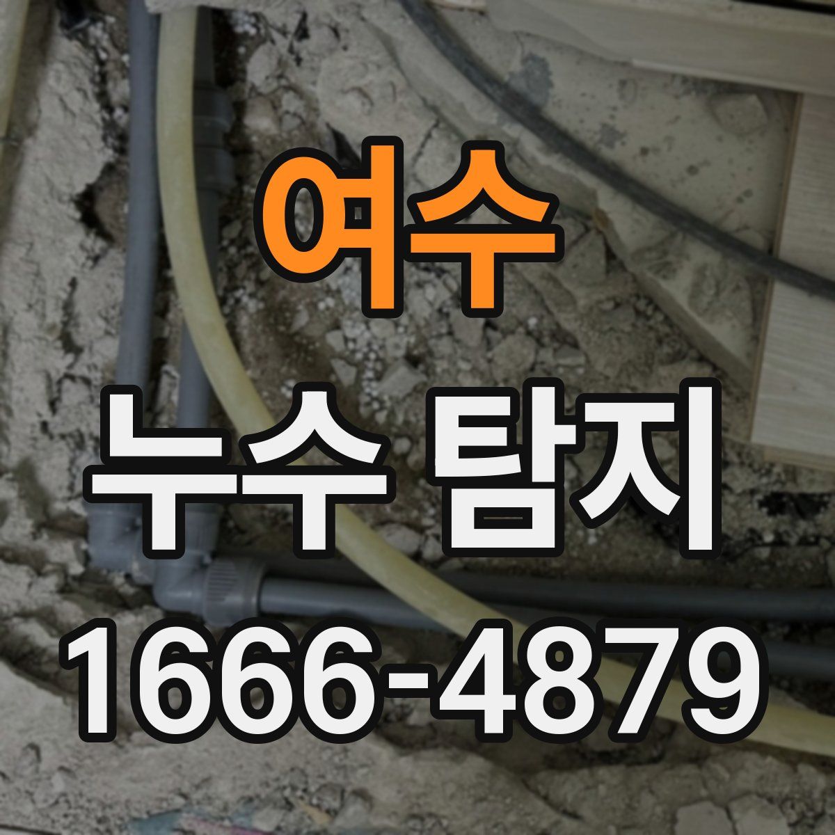 여수 누수 탐지