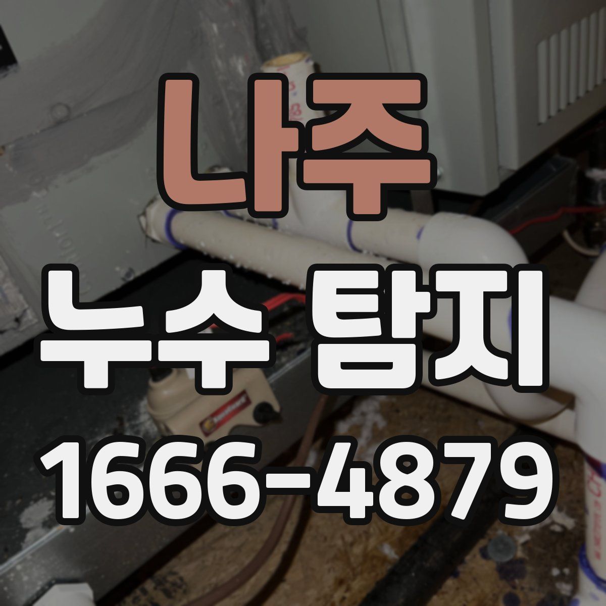 나주 누수 탐지