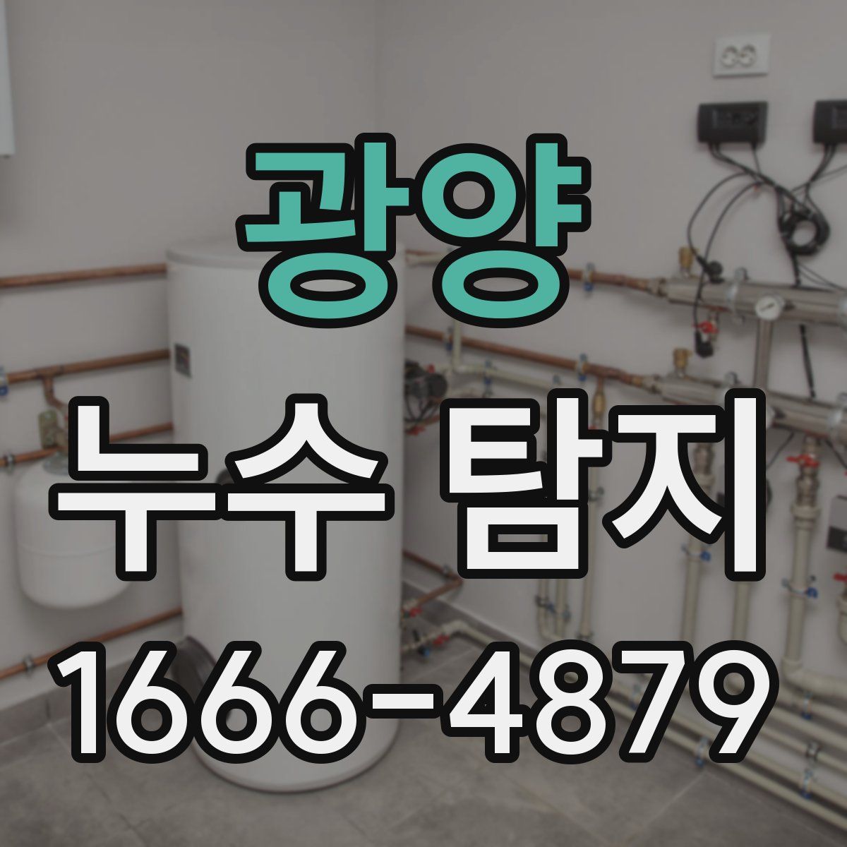 광양 누수 탐지