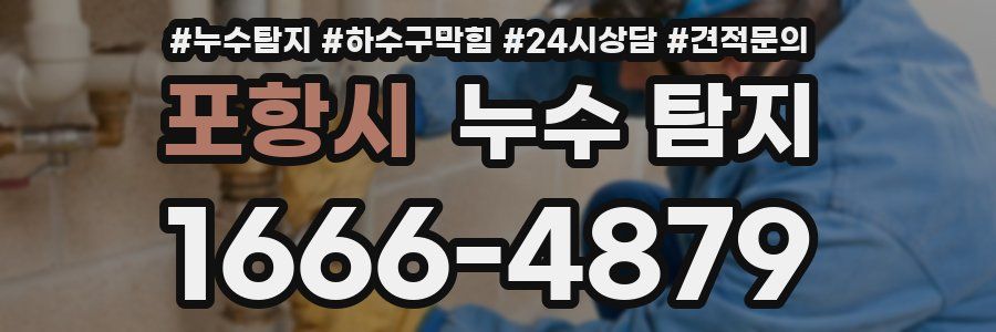 포항시 누수 탐지