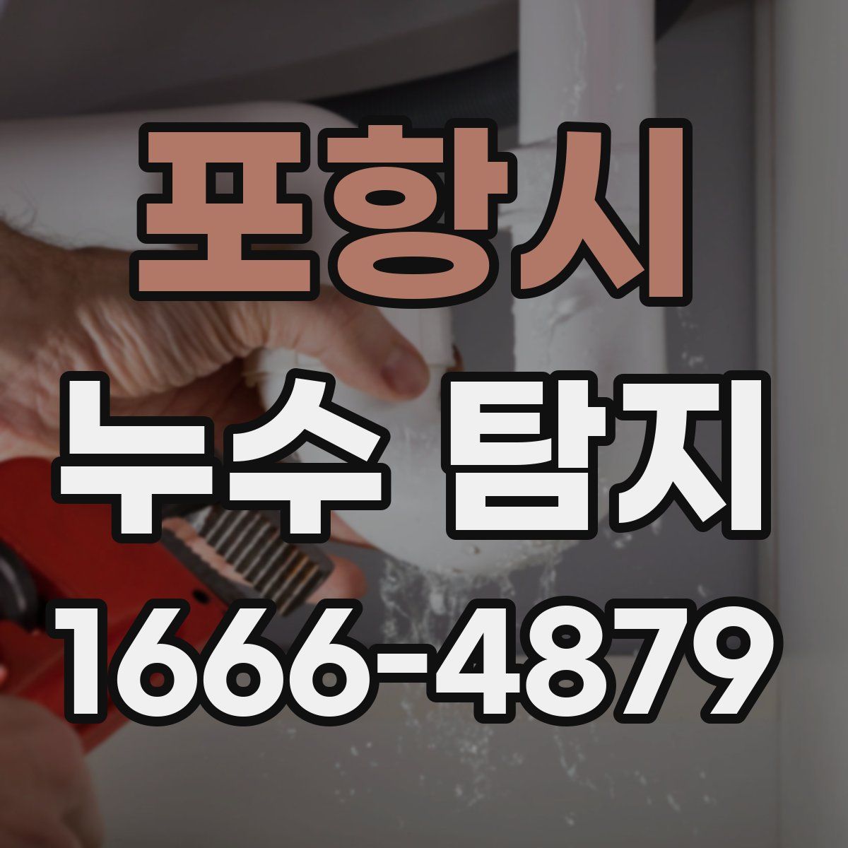 포항시 누수 탐지