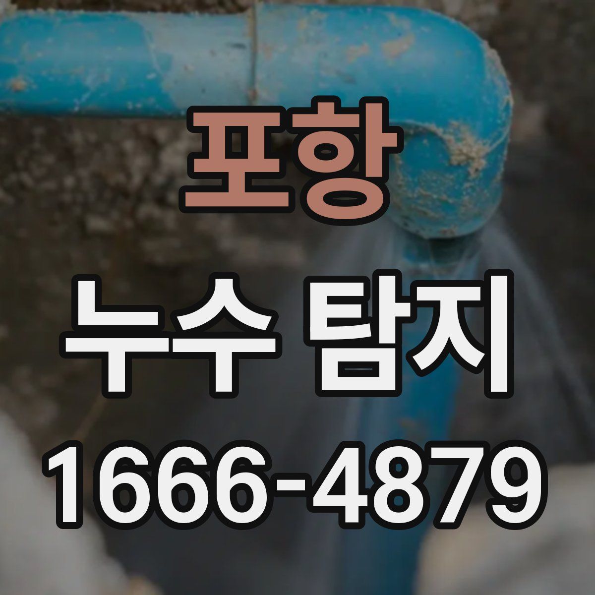포항 누수 탐지