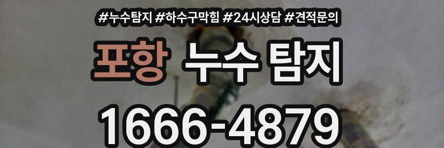 포항 누수 탐지