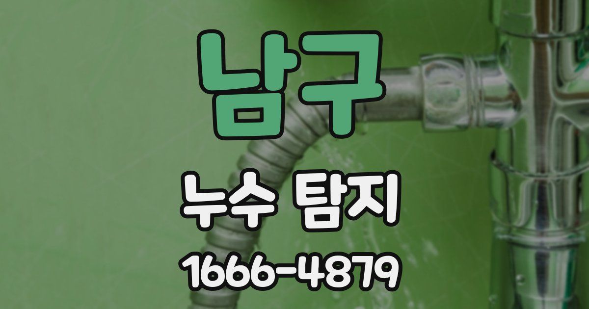 남구 누수 탐지