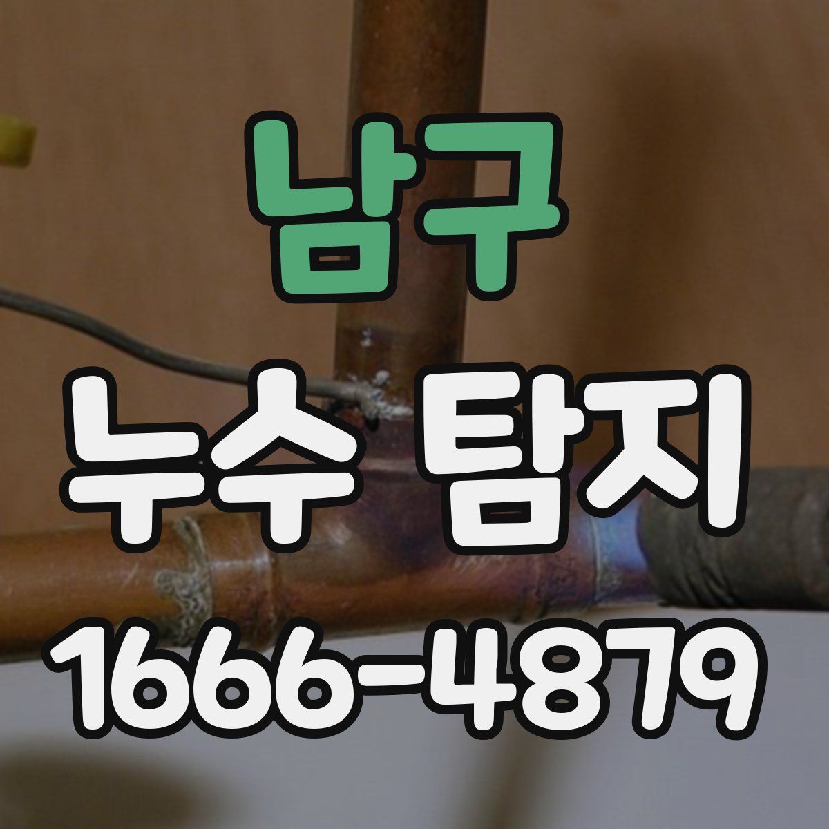 남구 누수 탐지