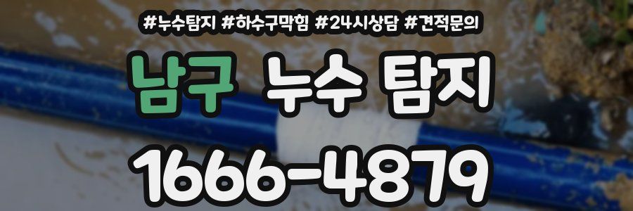 남구 누수 탐지