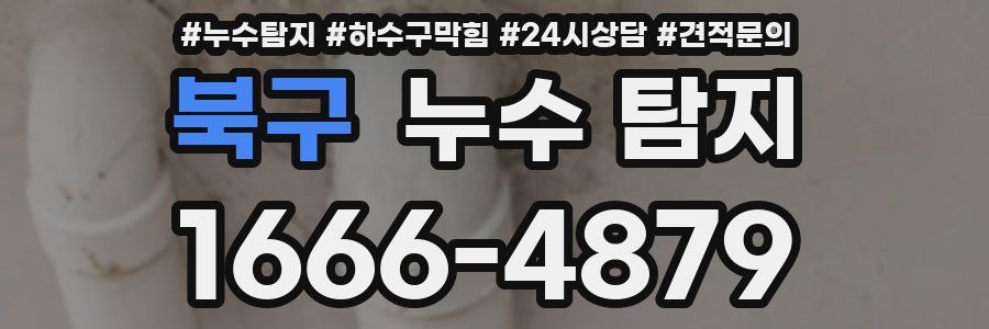 북구 누수 탐지