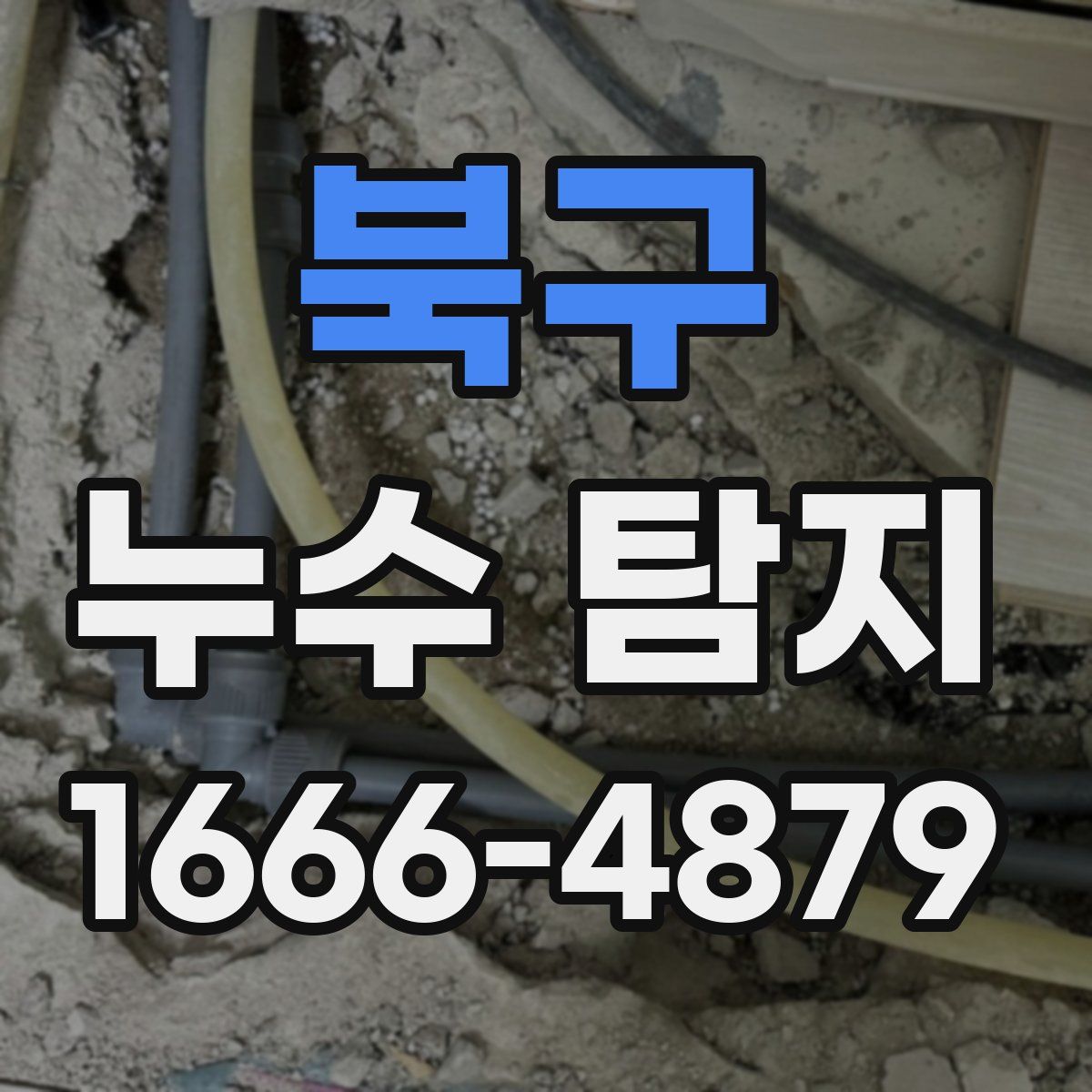 북구 누수 탐지