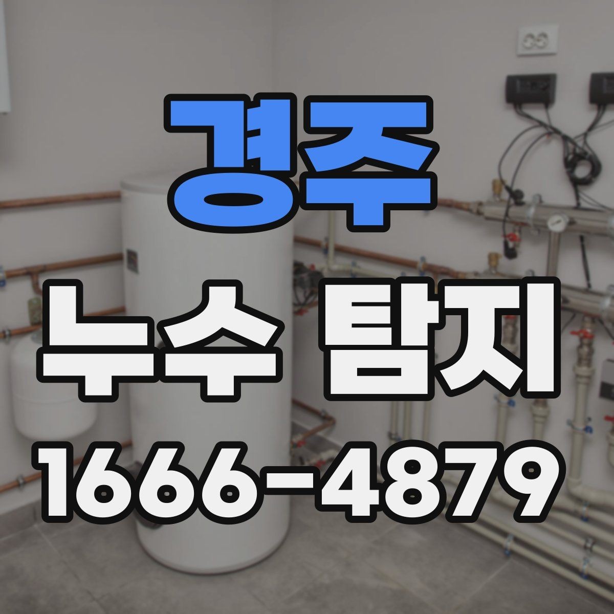 경주 누수 탐지 업체 후기 읽는 방법