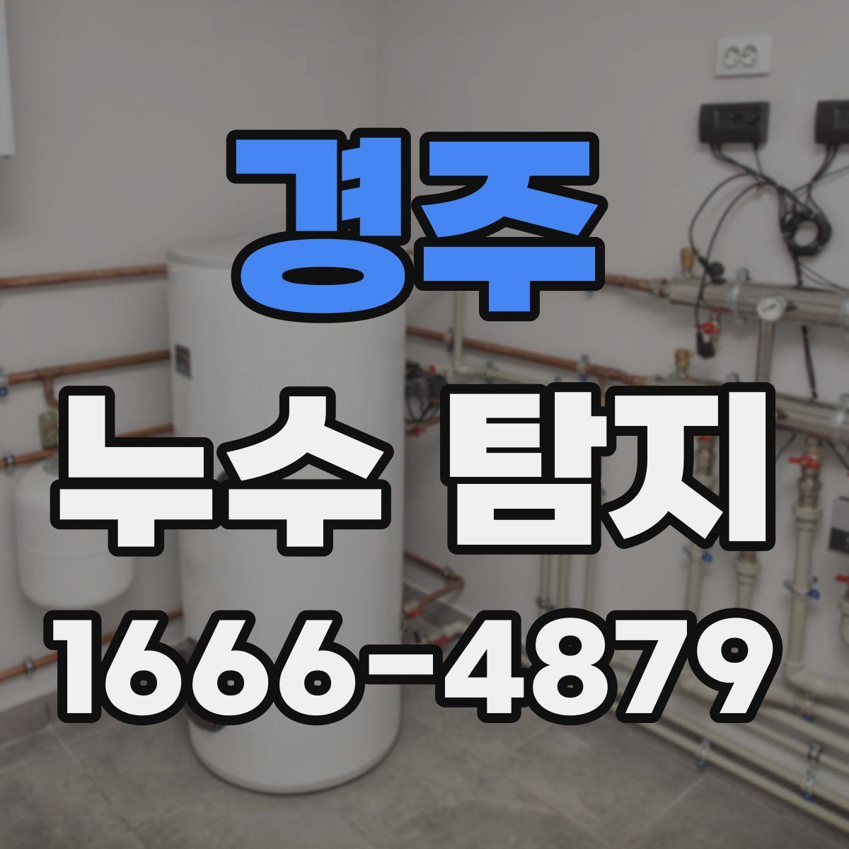경주 누수 탐지