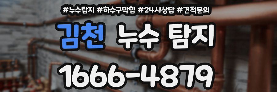 김천 누수 탐지