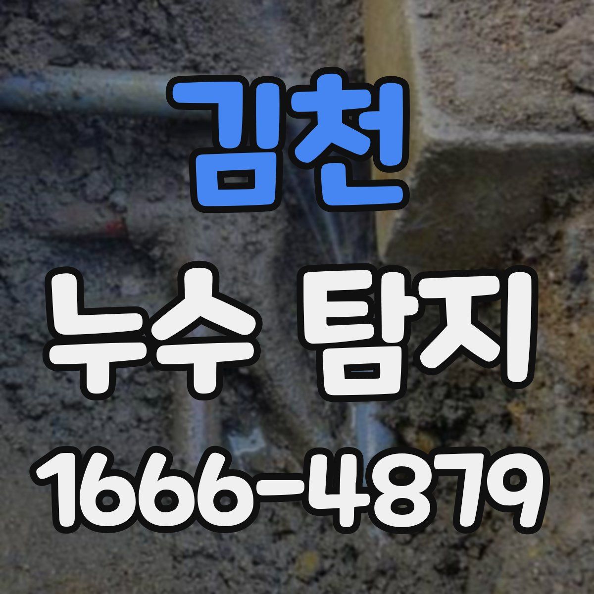 김천 누수 탐지