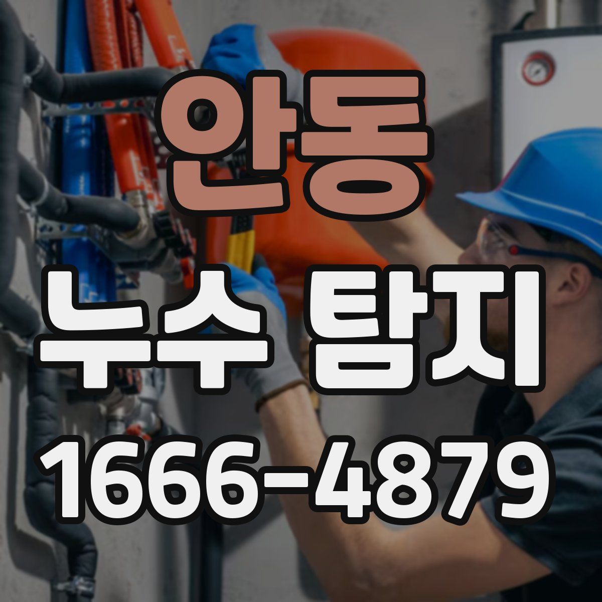 안동 누수 탐지