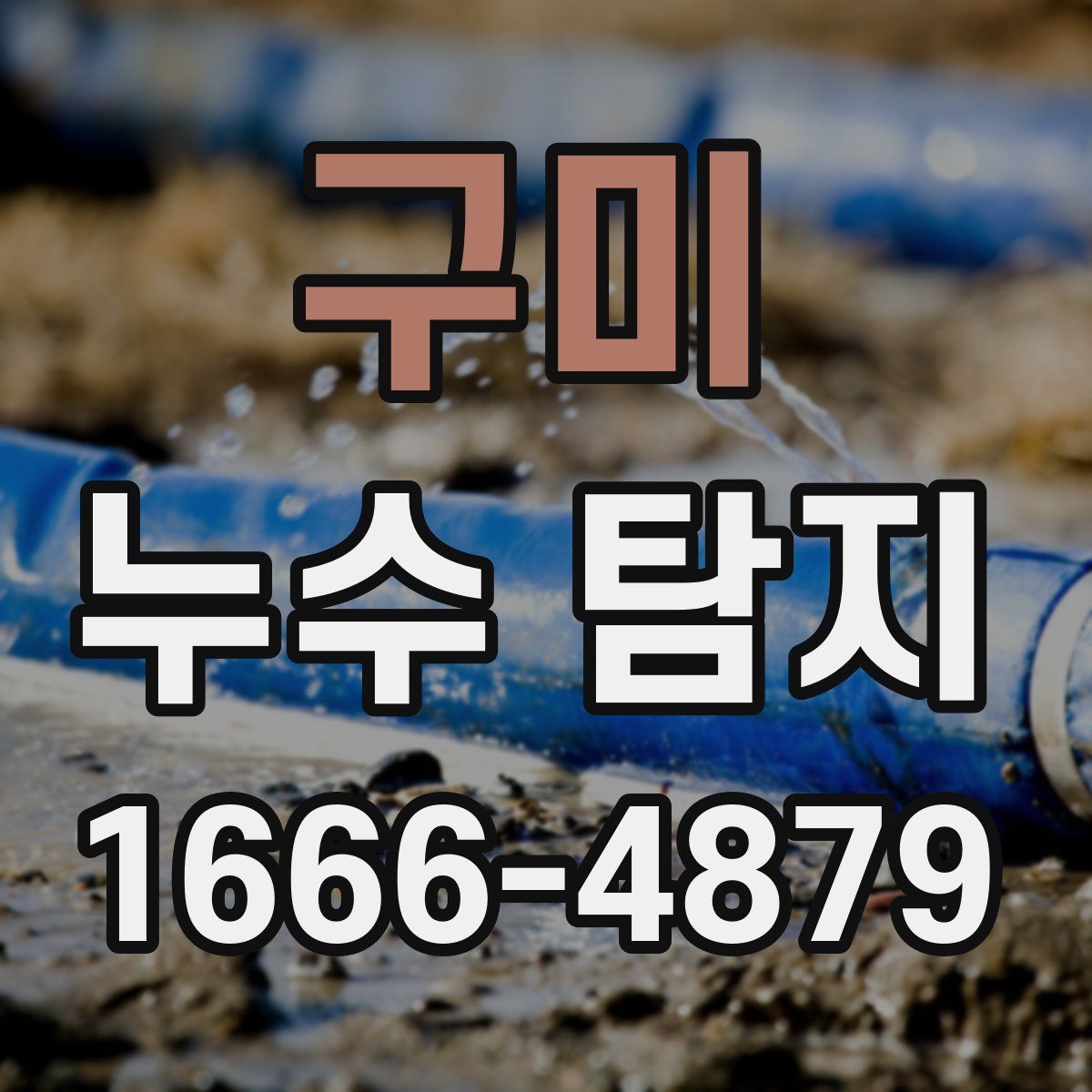 구미 누수 탐지