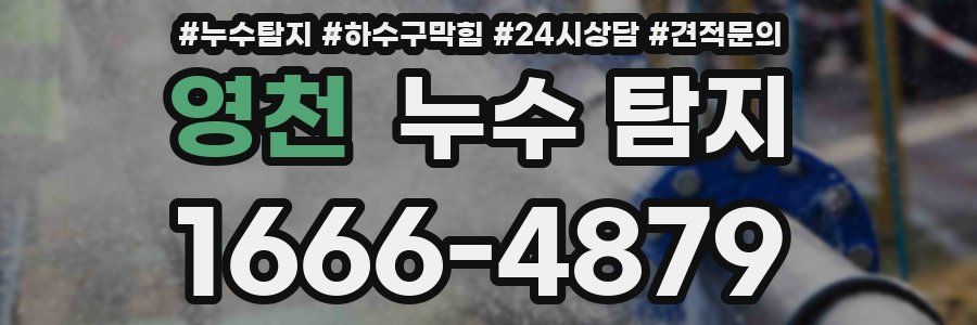 영천 누수 탐지
