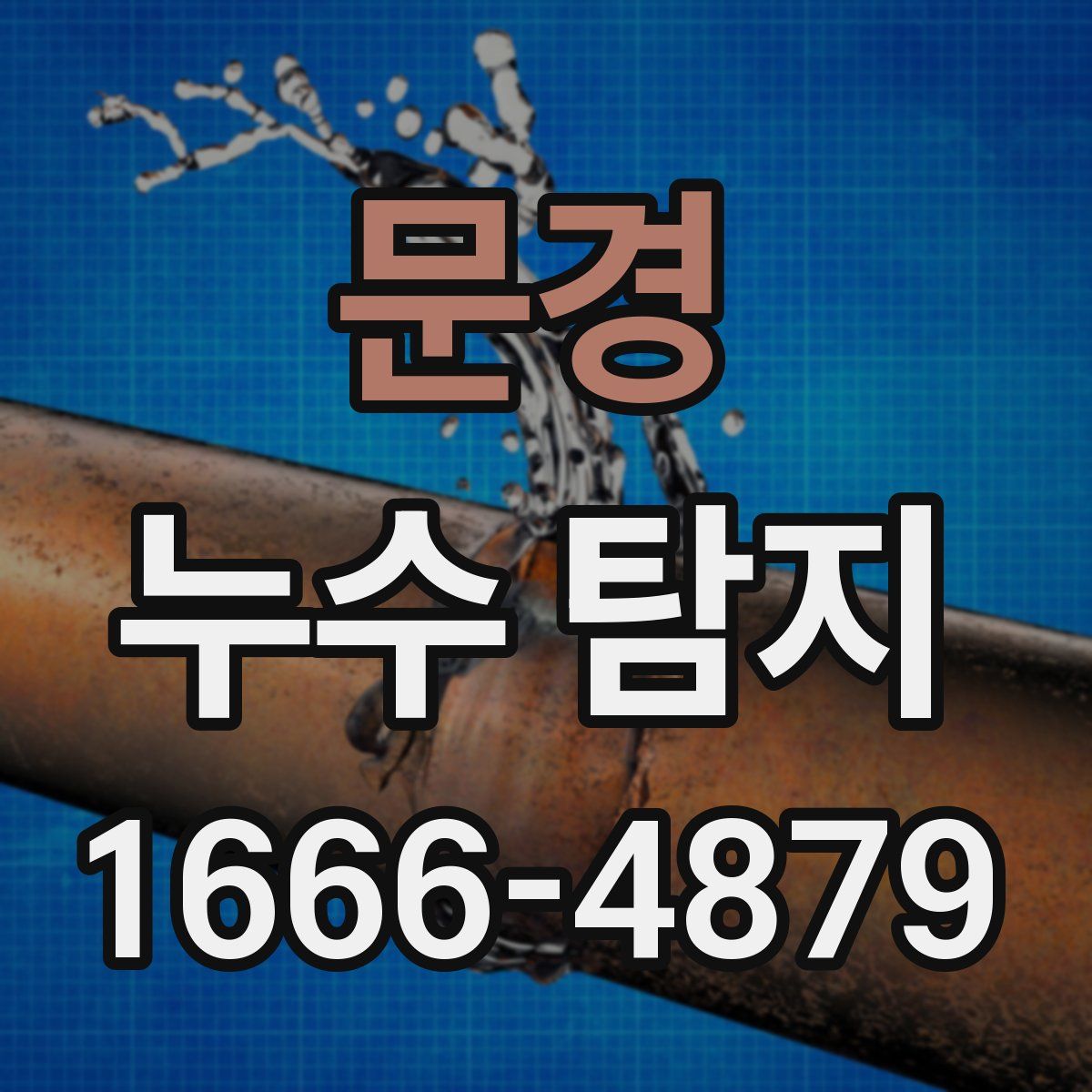 문경 누수 탐지