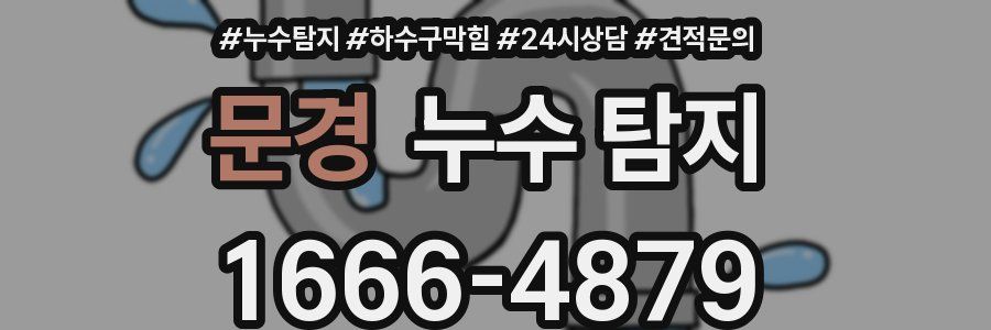 문경 누수 탐지