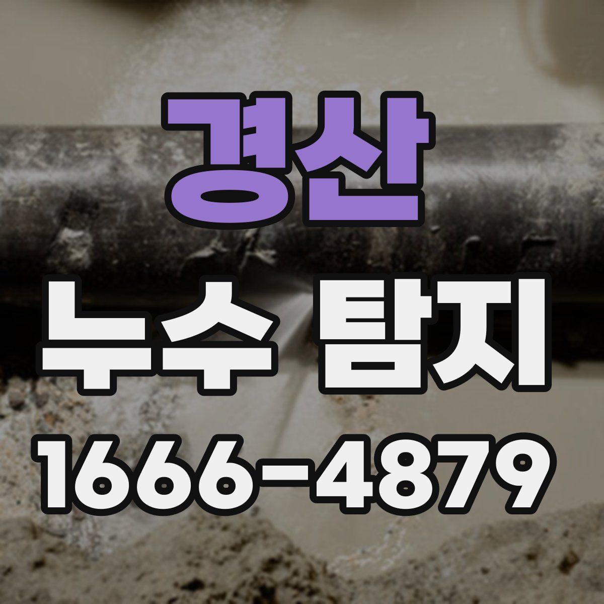 경산 누수 탐지