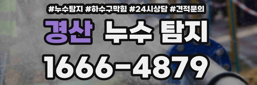 경산 누수 탐지