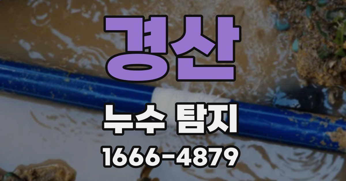 경산 누수 탐지
