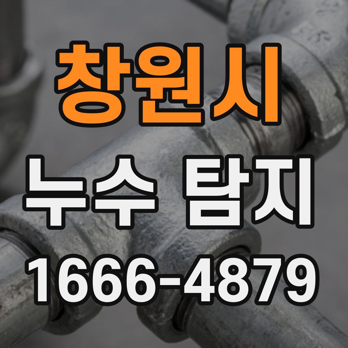창원시 누수 탐지