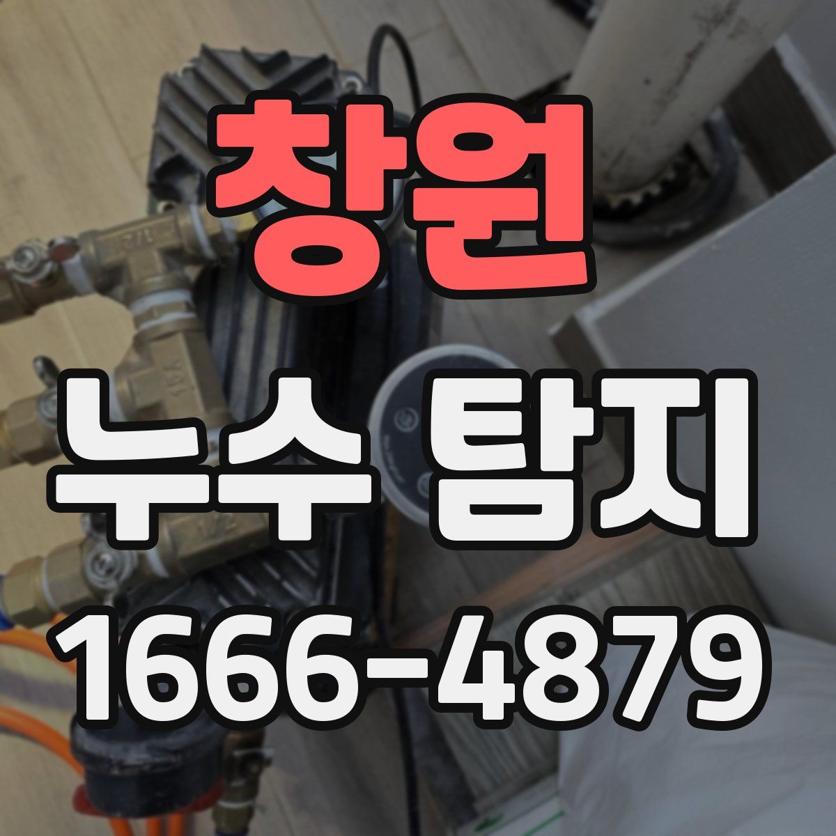 창원 누수 탐지
