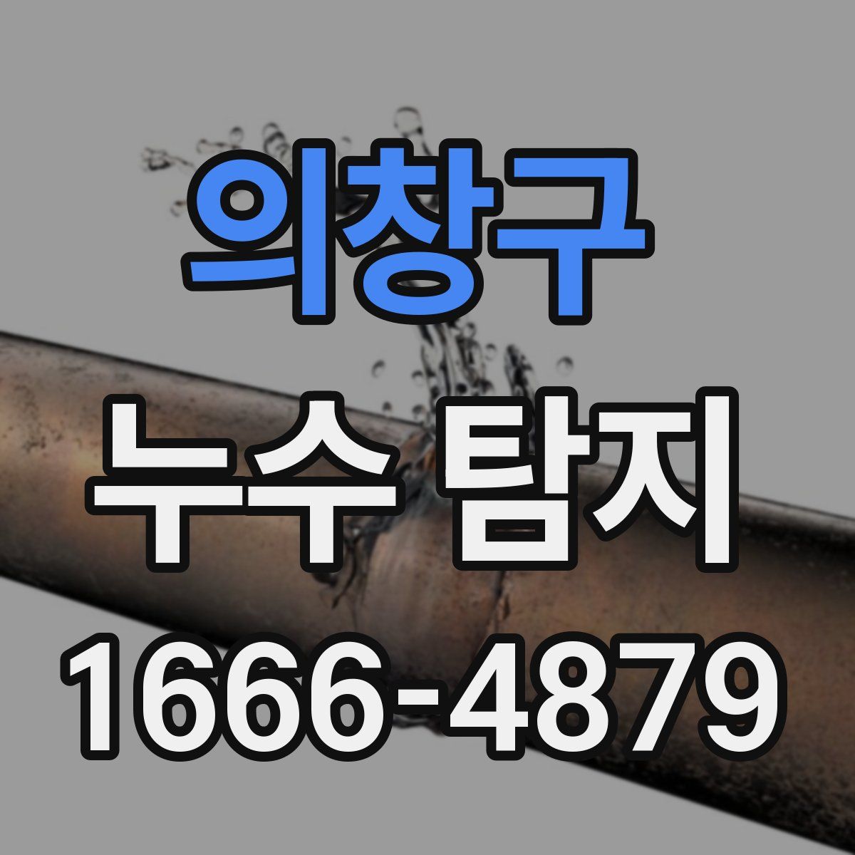 의창구 누수 탐지