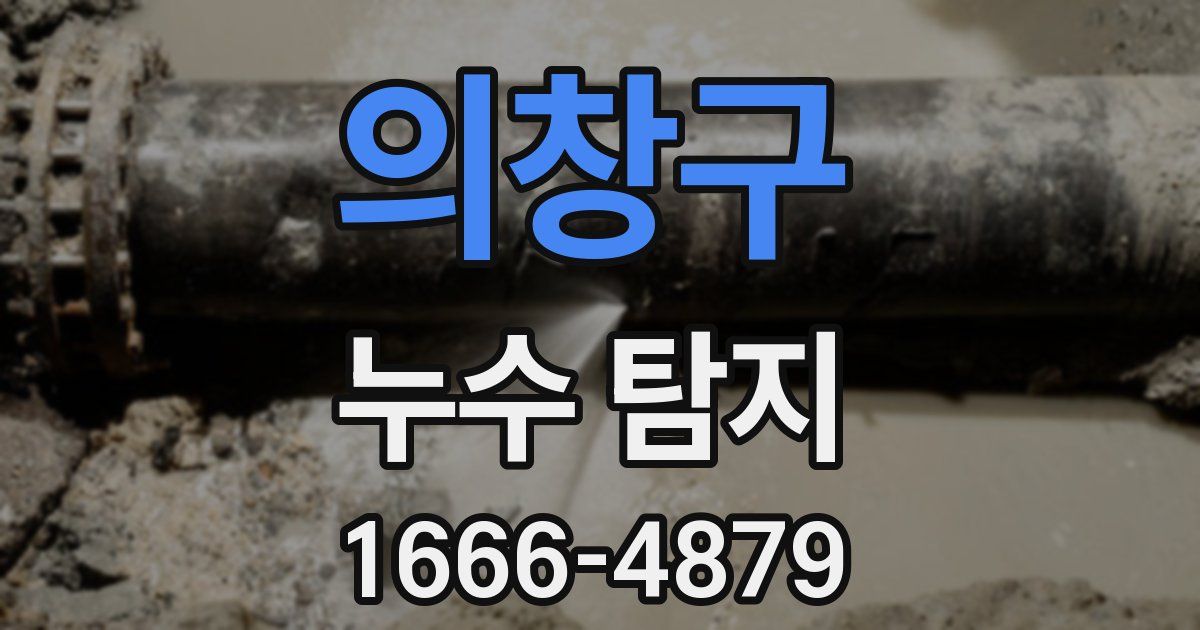 의창구 누수 탐지