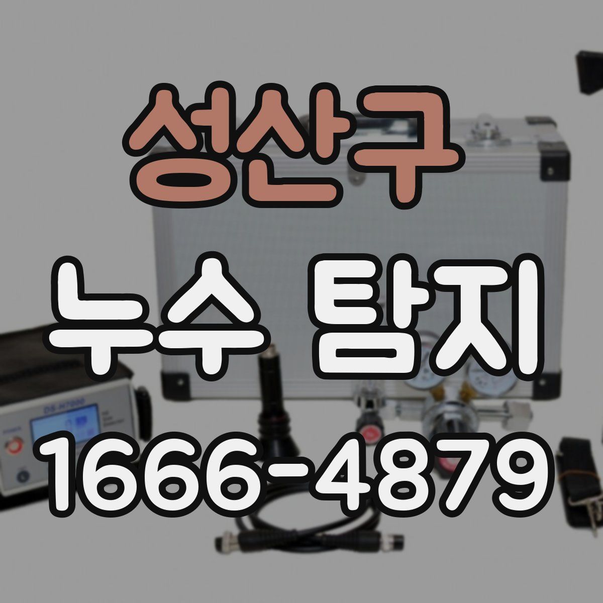 성산구 누수 탐지