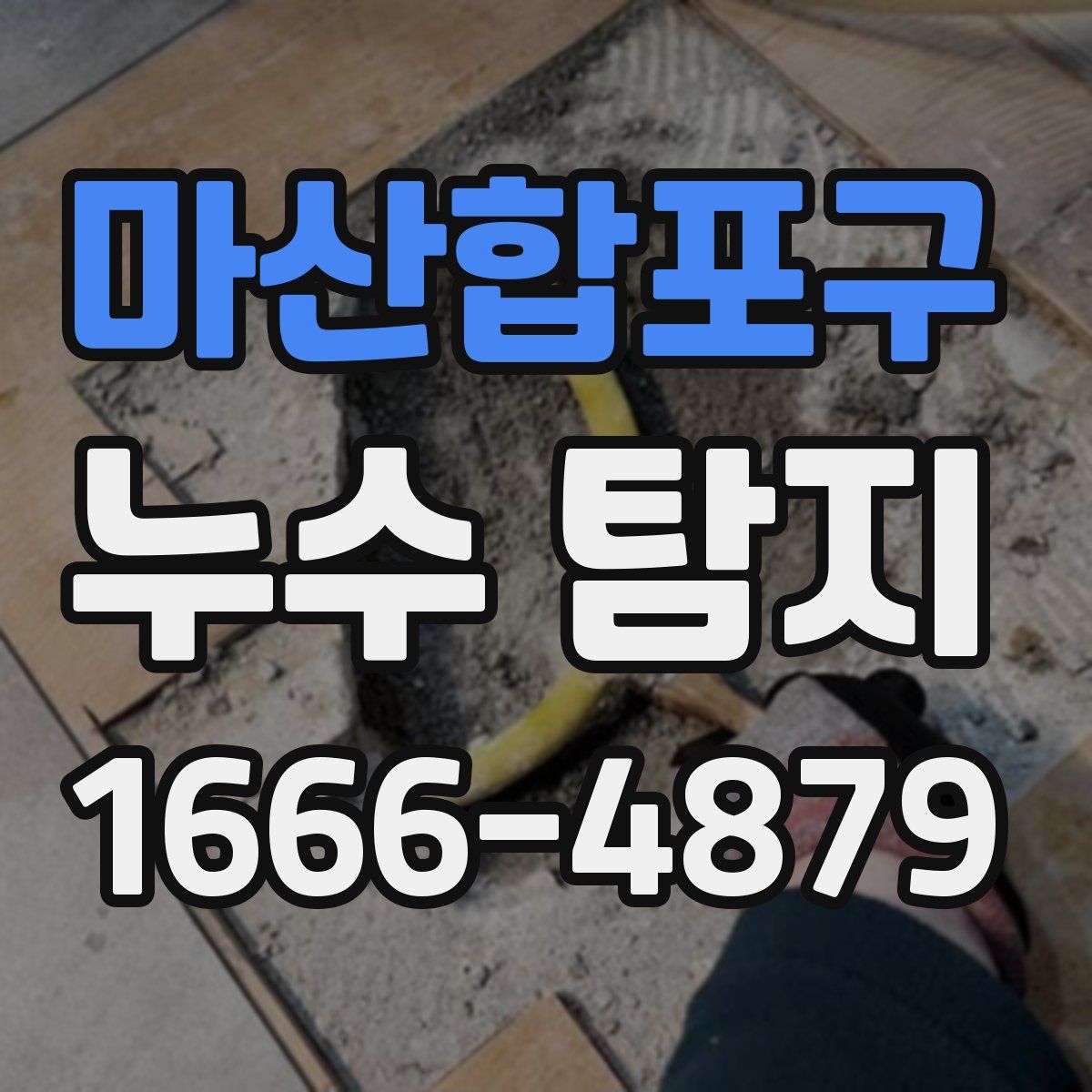 마산합포구 누수 탐지