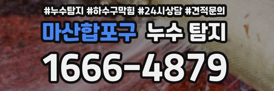 마산합포구 누수 탐지