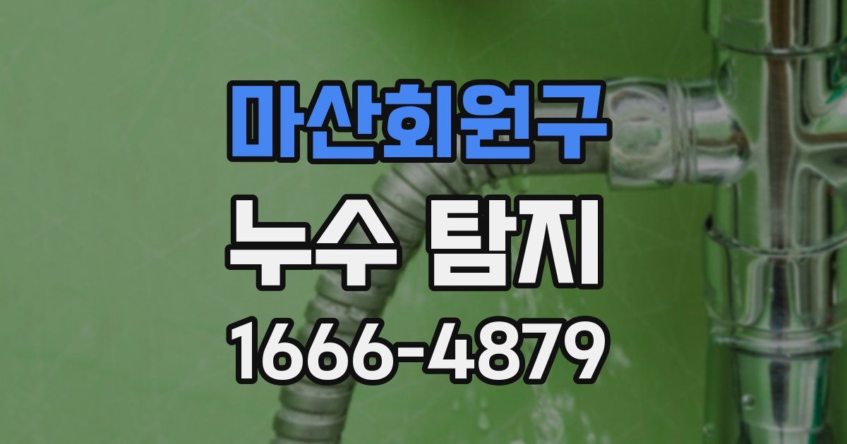 마산회원구 누수 탐지