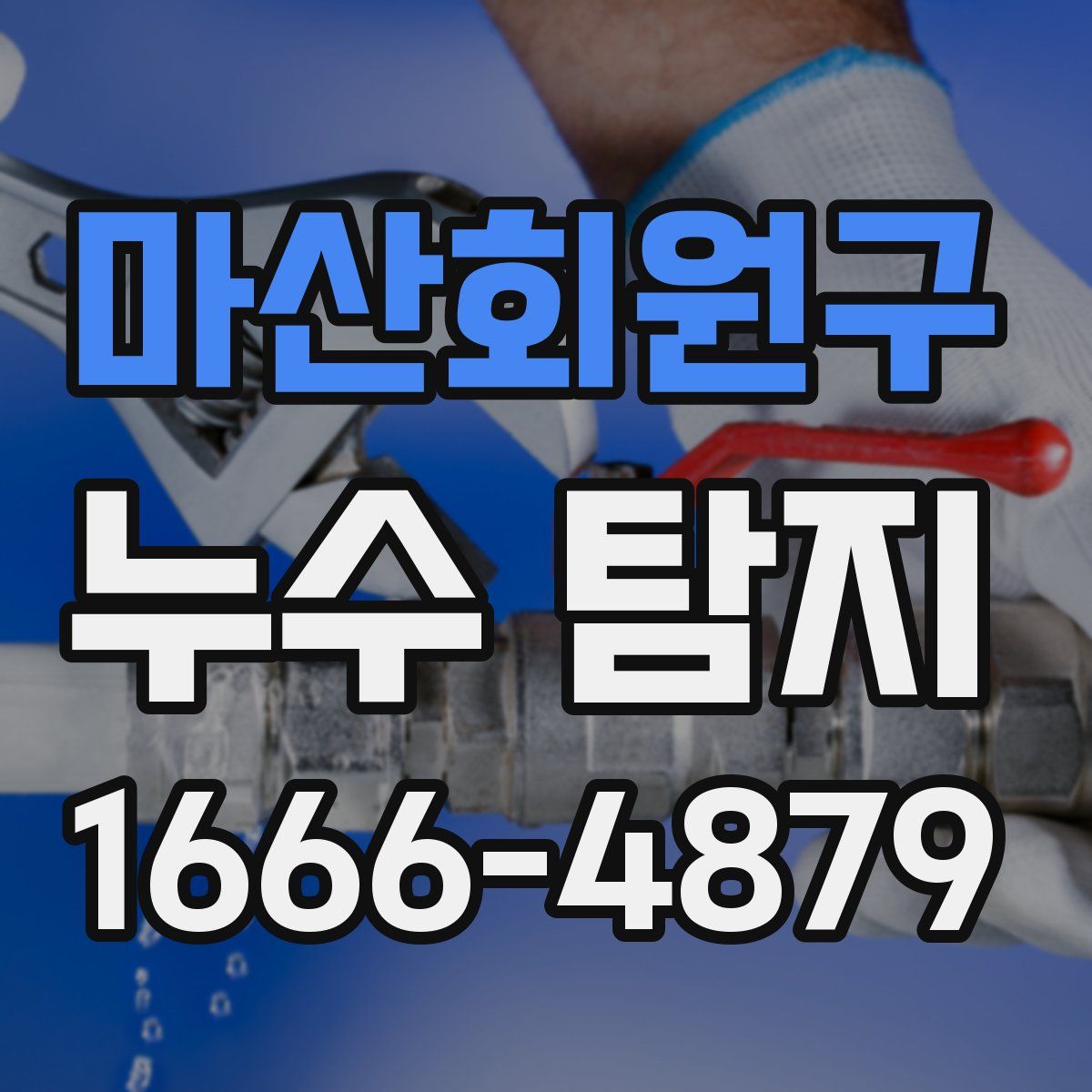 마산회원구 누수 탐지