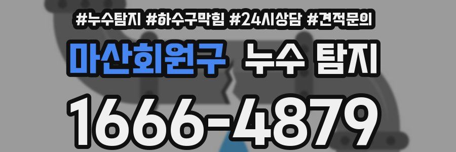 마산회원구 누수 탐지