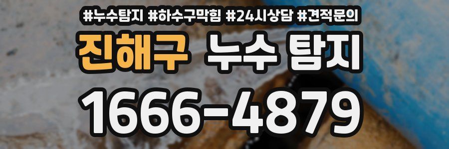 진해구 누수 탐지