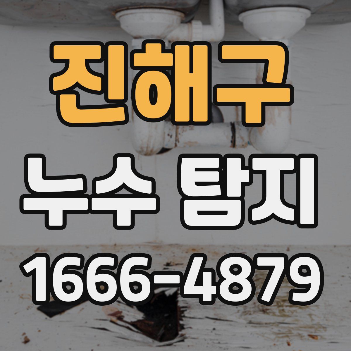 진해구 누수 탐지