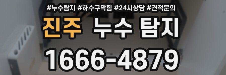 진주 누수 탐지
