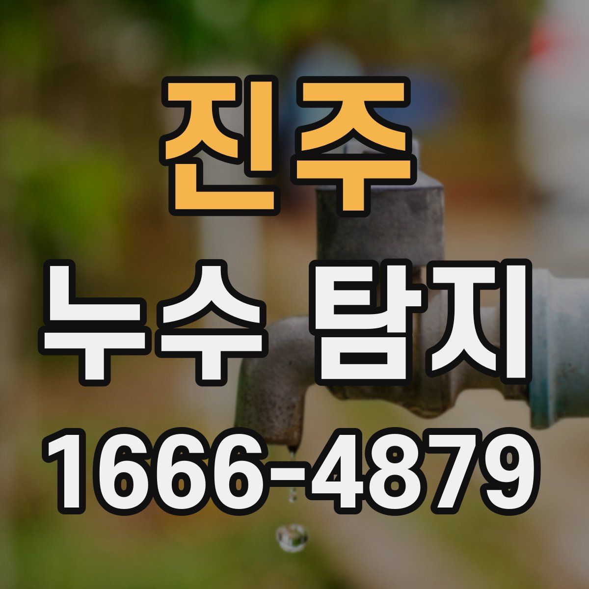 진주 누수 탐지