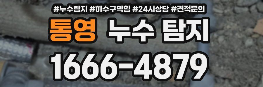 통영 누수 탐지