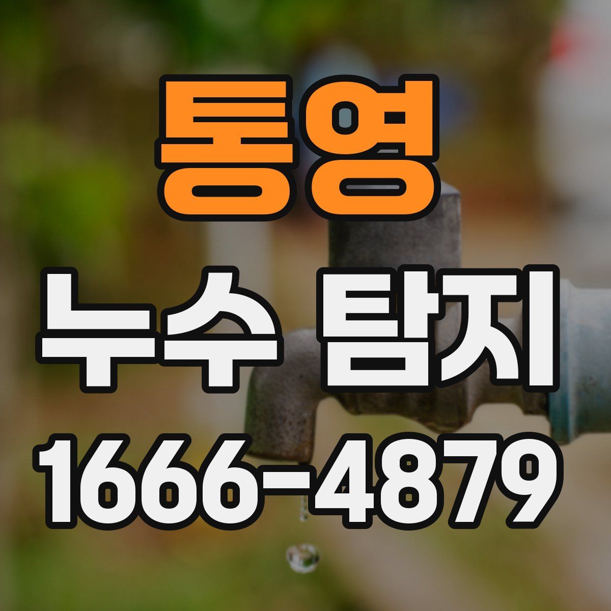 통영 누수 탐지