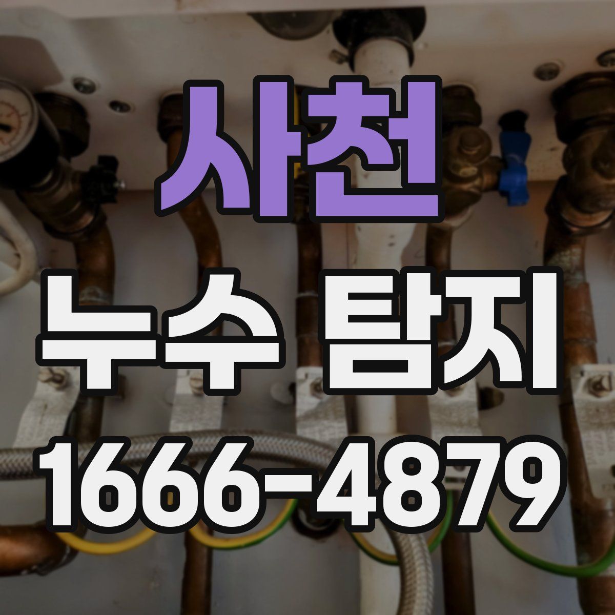 사천 누수 탐지