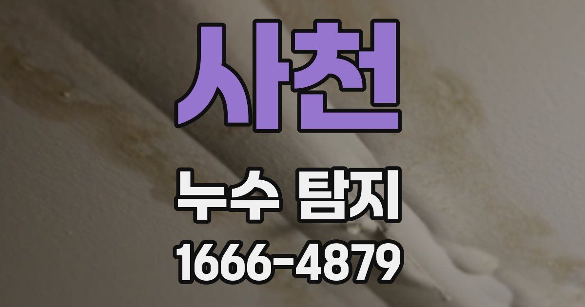 사천 누수 탐지