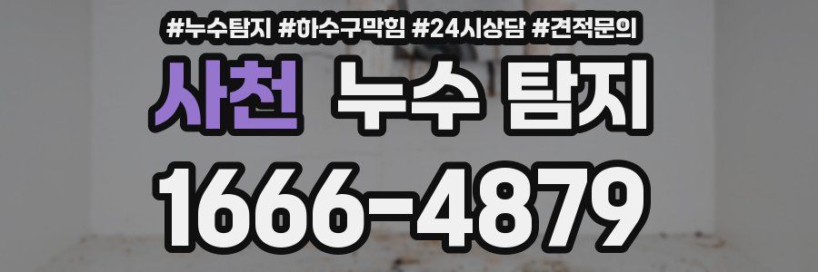 사천 누수 탐지