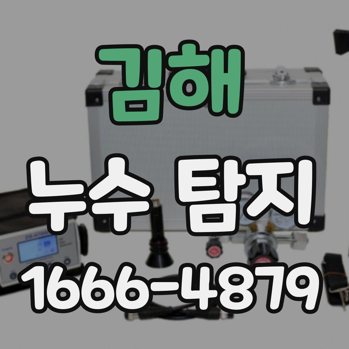 김해 누수 탐지