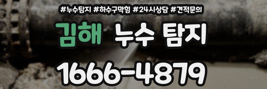김해 누수 탐지